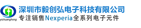 Nexperia_安世半导体分销商_Nexperia中国区合作伙伴_授权分销商_深圳市毅创弘电子科技有限公司